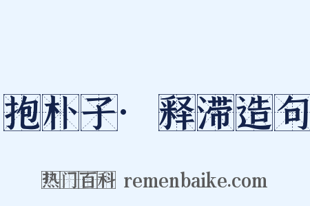 抱朴子·释滞造句是什么意思的图片
